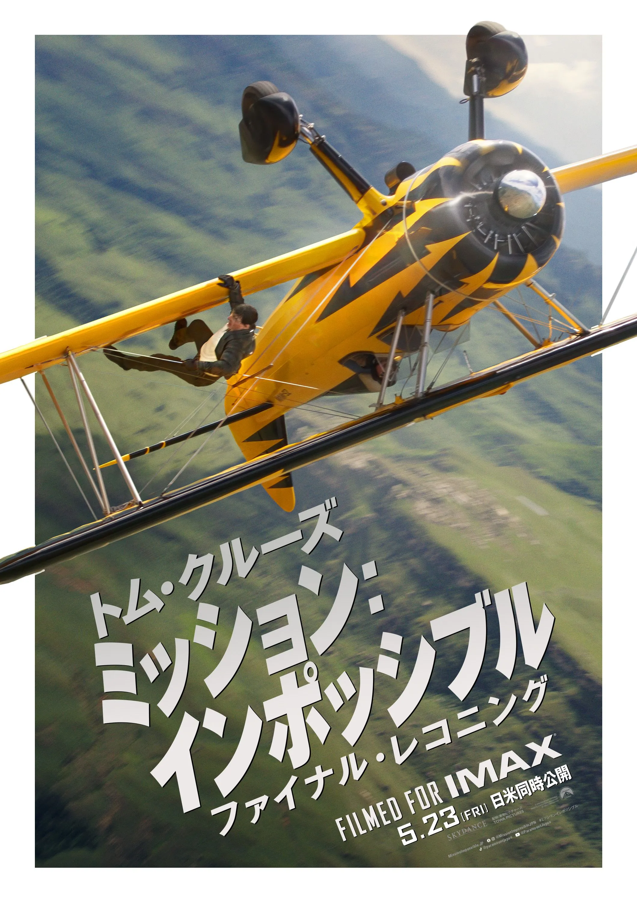 ミッションインポッシブル ファイナルレコニング ジェット
